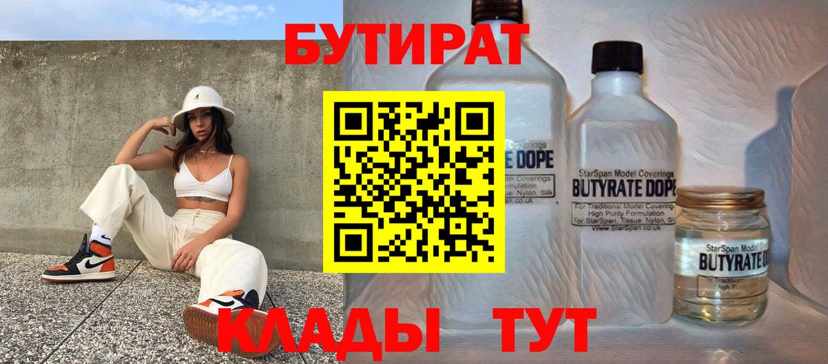 БУТИРАТ 99%  Вход с VPN  Кунгур 